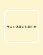 サロン休業のお知らせ